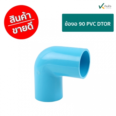 งอ 90 PVC  DTOR  ราคาต่อ 1 กล่อง ใชงานเกษตร