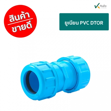 ยูเนียน PVC DTOR ราคาต่อ 1 กล่อง