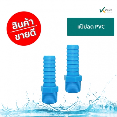 แป๊ปลด PVC ราคาต่อ 1 กล่อง