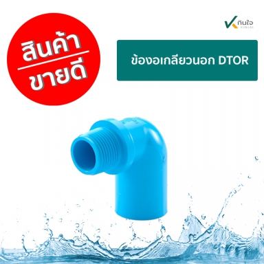 ข้องอเกลียวนอก  DTOR ราคาต่อ กล่อง