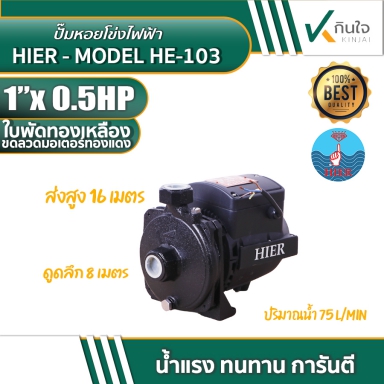 ปั๊มหอยโข่ง 1x1 0.5HP HE-103 สีดำHIER ลวดทองแดงแท้ ใบพัดทองเหลือง  และอะไหล่