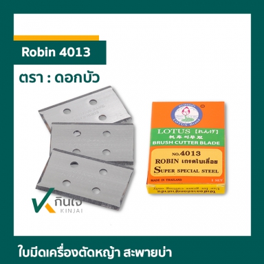 NO.4013 ใบมีดตัดหญ้า ROBIN เกรดใบเลื่อย ตราดอกบัว 3ใบ/ชุด