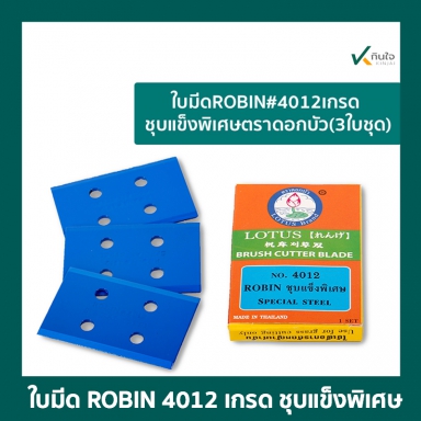 ใบมีด ROBIN#4012เกรดชุบแข็งพิเศษ ตราดอกบัว(3ใบชุด