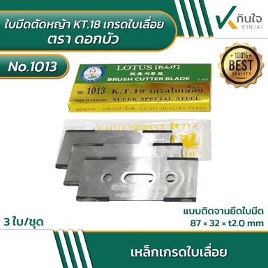 NO.1013 ใบมีดตัดหญ้า KT.18 เกรดใบเลื่อย ตราดอกบัว 3ใบ/ชุด