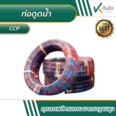 ท่อดูดน้ำ ยี่ห้อ CCP