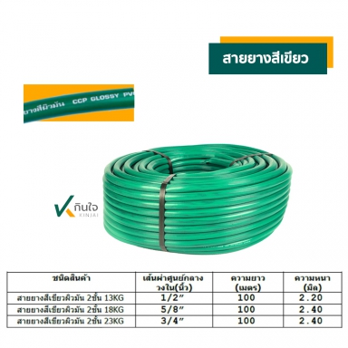 สายยางสี 2ชั้น สีเขียว ยีห้อ CCP