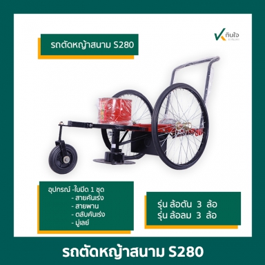 รถตัดหญ้า S280  ล้อตัน  รวมอุปกรณ์ 4 รายการ