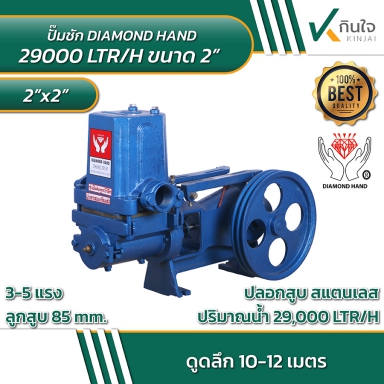 ปั๊มชัก ยี่ห้อ มืออุ้มเพชร รุ่นดูดลึกพิเศษ 2 นิ้ว  85 มิล 29000 L และ อะไหล่