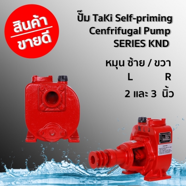 ปั๊ม TaKi Self-priming Cenfrifugal Pump SERIES KND ขนาด 2 นิ้ว หมุนซ้าย/หมุนขวา และอะไหล่