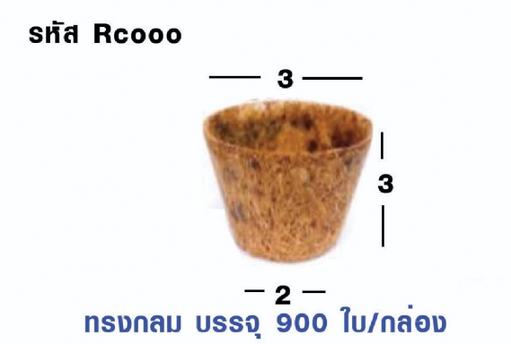 กระถังต้นไม้ ใยมะพร้าว ทรงกลม ขนาด 3x3x2 Cm.  ราคาต่อ 900 ใบ