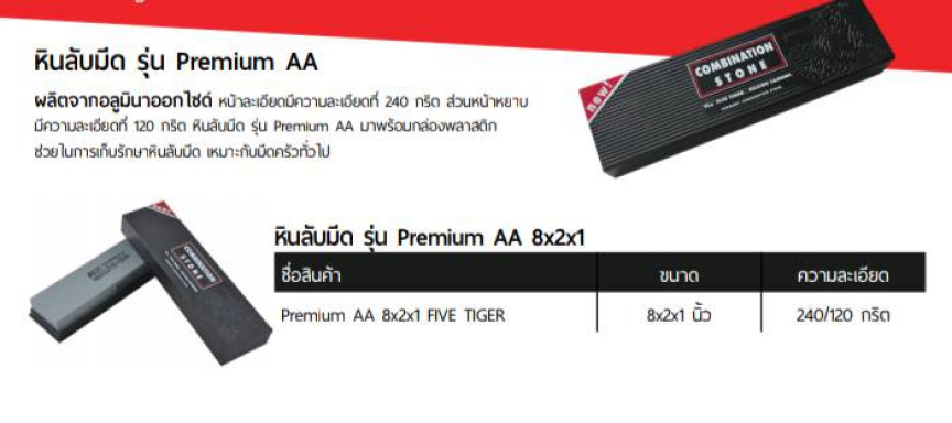 หินลับมีด Premium AA 8x2x1 นิ้ว ตราห้าเสือ