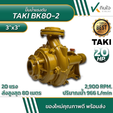 ปั๊มแรงดัน 3X3  2ใบพัด HIER by taki Model BK 80/2 หมุนซ้าย