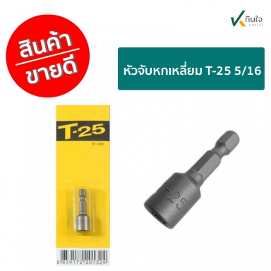 หัวจับหกเหลี่ยม T-25 5/16 ราคา/อัน