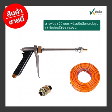 สายพ่นยา 20 เมตร พร้อมปืนฉีดแรงดันสูงและข้อต่อฟรียอย (เกาหลี 3ตัวชุด) TK  รับประกันคุณภาพ