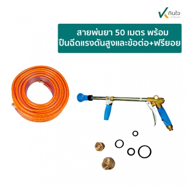 สายพ่นยา 50 เมตร พร้อมปืนฉีดแรงดันสูงและข้อต่อ+ฟรียอย+อะไหล่ชุดซ่อม (เกาหลี ) TK รับประกันคุณภาพ