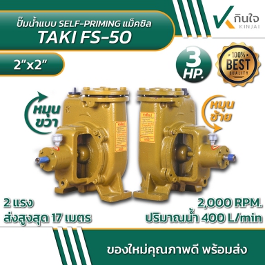 ปั๊มตู้ รุ่น FS ยี่ห้อ TAKI แบบแรงเหวี่ยงหนีศูนย์ ไม่ต้องล่อน้ำในท่อดูด ขนาด 2 นิ้ว FS-50 แม็คซิล หม