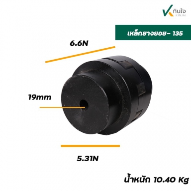 ยอยเหล็ก นิ้วเพชร ขนาด 15-30 แรงม้า ใช้กับรุ่น KR-135 เส้นผ่านศูนย์กลาง 135 มม.