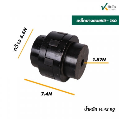 ยอยเหล็ก นิ้วเพชร ขนาด 20-40 แรงม้า ใช้กับรุ่น KR-160 เส้นผ่านศูนย์กลาง 160 มม.