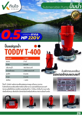 ปั๊มแช่เหล็กหล่อ นิ้วเพชร รุ่นTODDY T-400 2นิ้ว