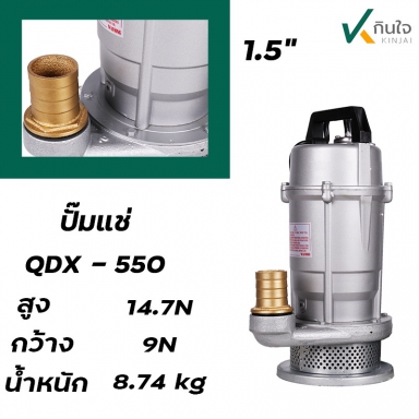 ปั๊มแช่ QDX - 550W  ขนาด 1.5 นิ้ว  ARELI Japan technology AP-1