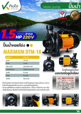 ปั๊มหอยโข่ง 1.1/2x1.1/2 1.5HP (DTM-18) MAXIMIUM ดำ-เหลือง AP  และอะไหล่