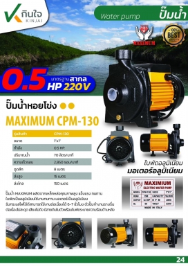 ปั๊มหอยโข่ง 1x1 0.5HP ( CPM-130 ) MAXIMIUM ดำ-เหลือง AP  และอะไหล่