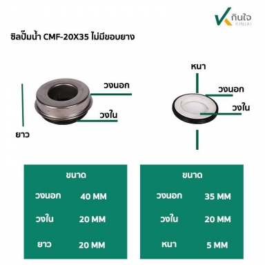 ซีลปั๊มน้ำ แมคคานิคอลซีล CMF-20x35mm.(ไม่มีขอบยาง) Made in Thailand