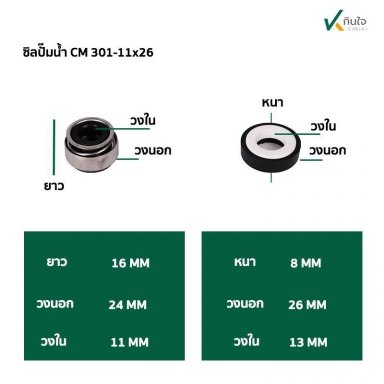 ซีลปั๊มน้ำ แมคคานิคอลซีล CM301  มี 3 ขนาด  10 , 11 , 12 mm.  Made in Thailand