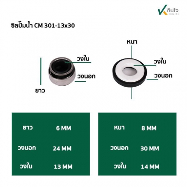 ซีลปั๊มน้ำ แมคคานิคอลซีล CM301- 13 mm. มี3 ขนาด  ขอบ 26 , 28 , 30 mm. Made in Thailand