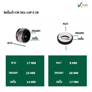 ซีลปั๊มน้ำ แมคคานิคอลซีล CM301- 14 mm. มี2 ขนาด ขอบนอก 28 , 30 mm. Made in Thailand