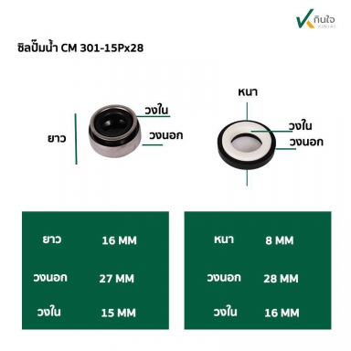 ซีลปั๊มน้ำ แมคคานิคอลซีล CM301- 15 mm. มี2 ขนาด ขอบนอก 28 , 30 mm. Made in Thailand