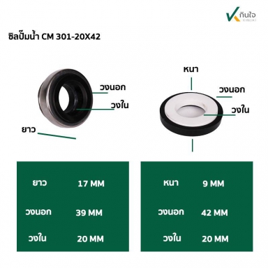 ซีลปั๊มน้ำ แมคคานิคอลซีล CM301- มี ขนาด 3 ขนาด 17 , 18 . 20 mm. ขนาด ขอบนอก  42 mm. Made in Thailand