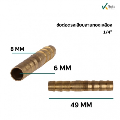 ข้อต่อตรงเสียบสาย ทองเหลือง  1/4