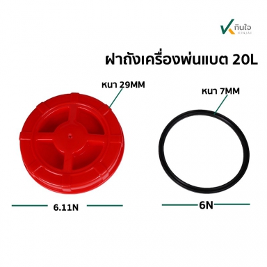 ฝาถังน้ำยาพ่นแบตพร้อมยาง ใช้กับถัง 20 และ 25 ลิคร