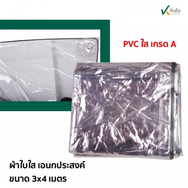 ผ้าใบใส อเนกประสงค์ เนื้อ pvc ใส ขนาด 3 x 4 เมตร. อย่างหนา เนื้อเกรด A