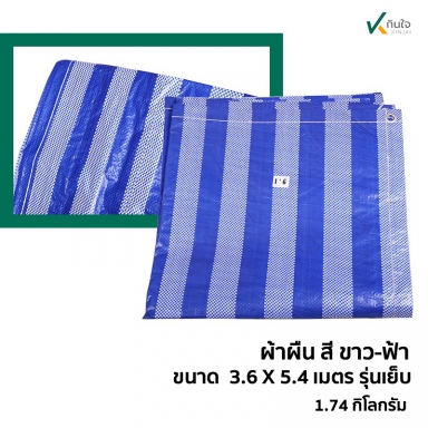 ผ้าผืน สี ฟ้า-ขาว เคลือบ2ด้าน เนื้อ pe ขนาด กว้าง 3.6 เมตร ยาว 4.5 เมตร น้ำหนัก 1.74 กก