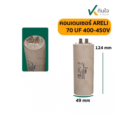 คอนเดนเซอร์ 70 UF 450V ARELI แท้ รุ่นเสียบ