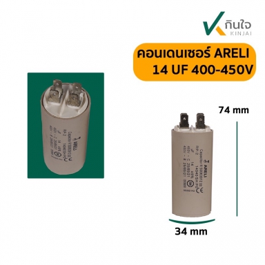 คอนเดนเซอร์ 14 UF 450V ARELI แท้ รุ่นเสียบ