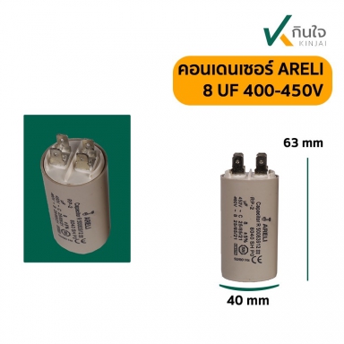 คอนเดนเซอร์ 8 UF 450V ARELI แท้ รุ่นเสียบ