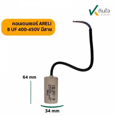 คอนเดนเซอร์ 8 UF 450V ARELI แท้ รุ่นมีสาย