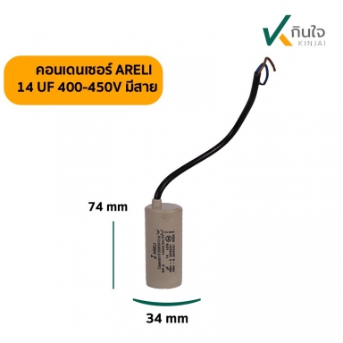 คอนเดนเซอร์ 14 UF 450V ARELI แท้ รุ่นมีสาย