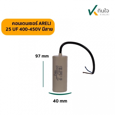 คอนเดนเซอร์ 25 UF 450V ARELI แท้ รุ่นมีสาย