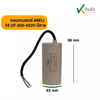 คอนเดนเซอร์ 35 UF 450V ARELI แท้ รุ่นมีสาย