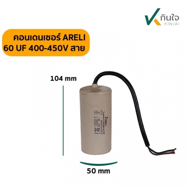 คอนเดนเซอร์ 60 UF 450V ARELI แท้ รุ่นมีสาย