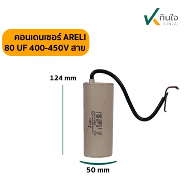 คอนเดนเซอร์ 80 UF 450V ARELI แท้ รุ่นมีสาย