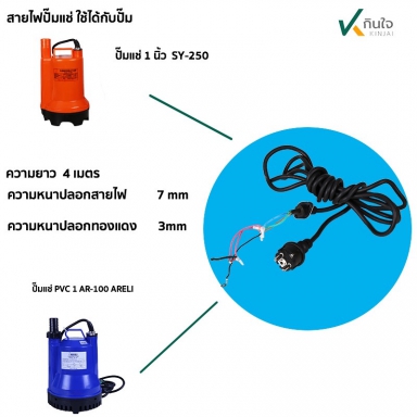 สายไฟปั๊มแช่ ใช้กับขนาด 1 นิ้ว