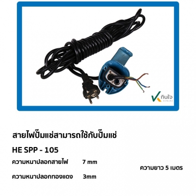 สายไฟปั๊มแช่ ใช้กับขนาด 1 นิ้ว รุ่น SPP-105