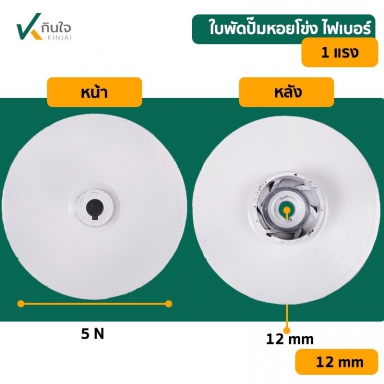 ใบพัดปั๊มหอยโข่งไฟฟ้า 1x1 x1 HP ไฟเบอร์