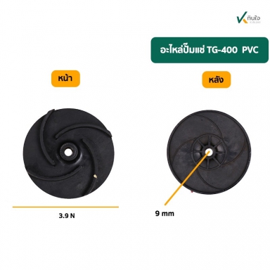 ใบพัดปั๊มแข่ 1 นิ้ว PVC 400W ออโต้