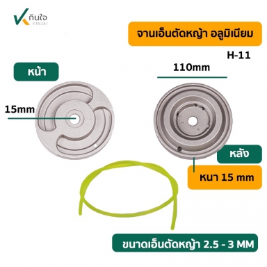 จานเอ็นตัดหญ้า อลูมิเนิยม H-11